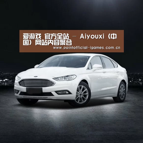 新能源汽车