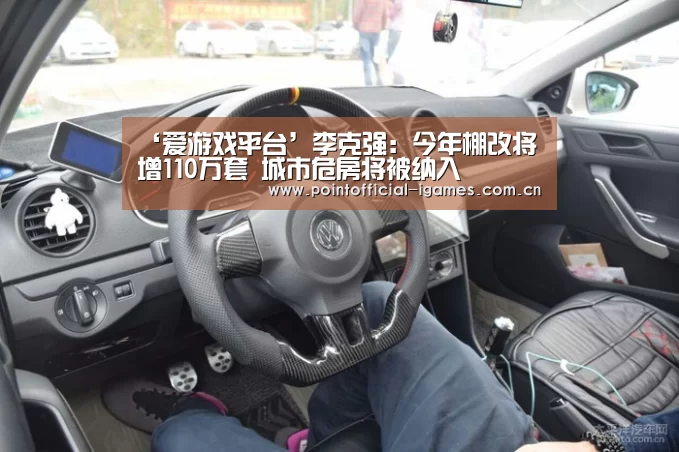 ‘爱游戏平台’李克强:今年棚改将增110万套 城市危房将被纳入(图2) 爱游戏平台