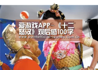 爱游戏APP-《十二怒汉》观后感100字(图1) 爱游戏下载