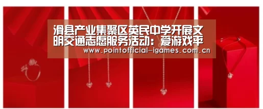 滑县产业集聚区英民中学开展文明交通志愿服务活动：爱游戏平台