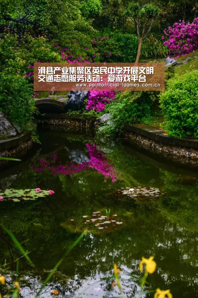 滑县产业集聚区英民中学开展文明交通志愿服务活动:爱游戏平台(图2) 爱游戏APP