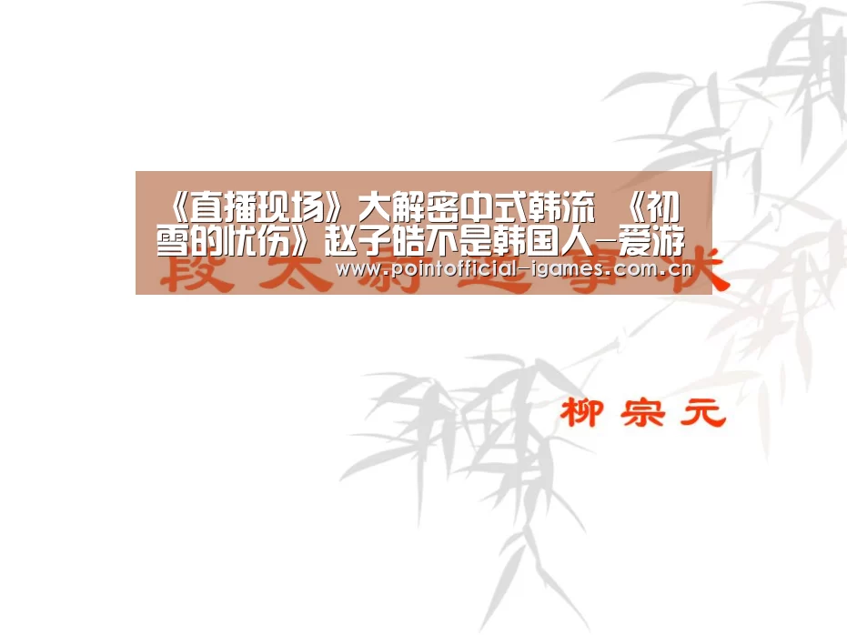 《直播现场》大解密中式韩流 《初雪的忧伤》赵子皓不是韩国人-爱游戏全站(图1) 爱游戏APP