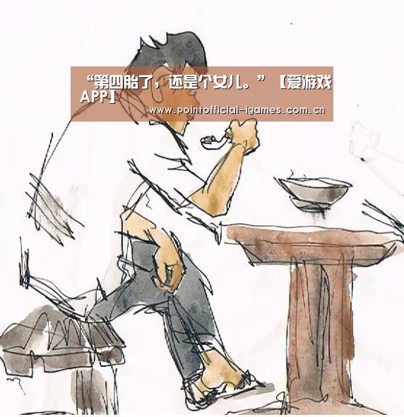 “第四胎了,还是个女儿。”【爱游戏APP】(图3) 爱游戏平台