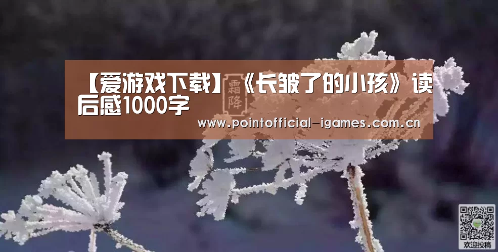 【爱游戏下载】《长皱了的小孩》读后感1000字(图3) 爱游戏下载