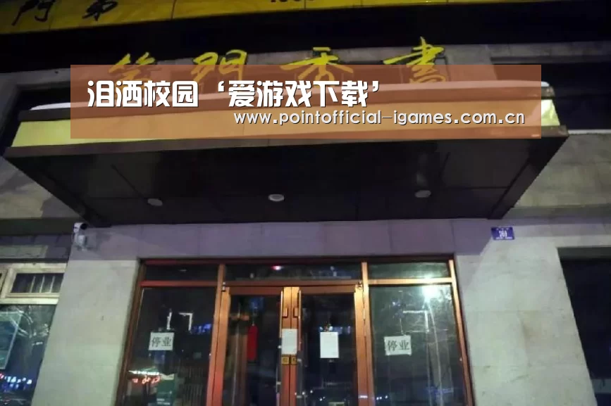 泪洒校园‘爱游戏下载’(图1) 爱游戏APP