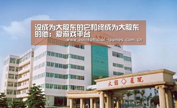 爱游戏平台