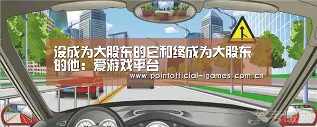 爱游戏平台