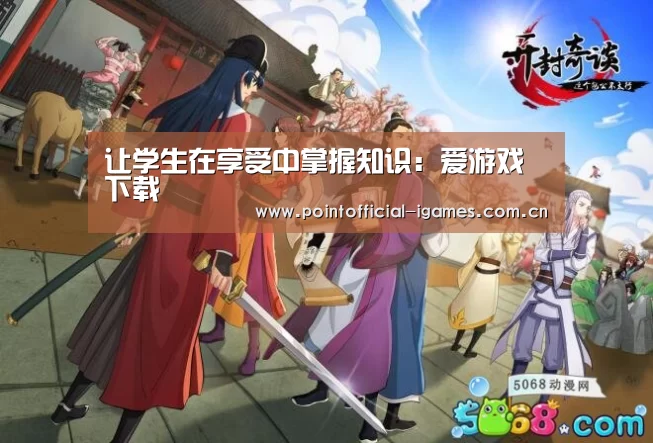 让学生在享受中掌握知识:爱游戏下载(图4) 爱游戏入口