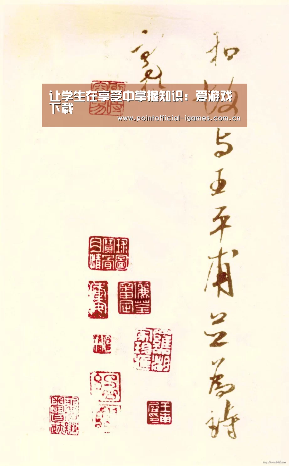 让学生在享受中掌握知识：爱游戏下载