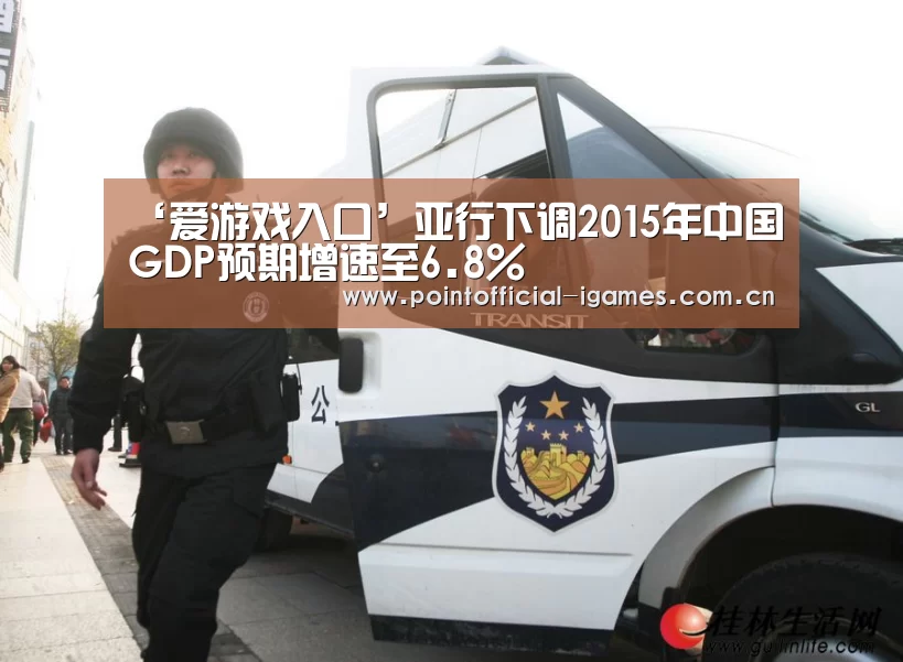 ‘爱游戏入口’亚行下调2015年中国GDP预期增速至6.8%(图1) 爱游戏全站