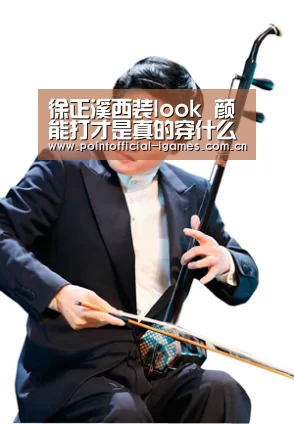 徐正溪西装look 颜能打才是真的穿什么都好看‘爱游戏入口’(图1) 爱游戏入口