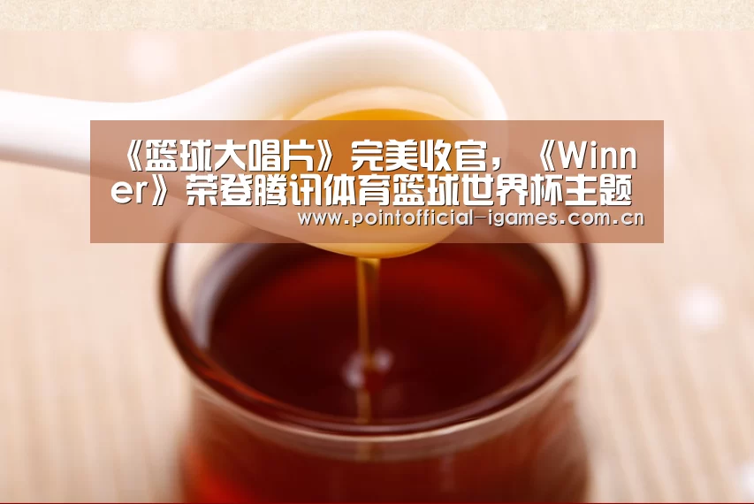 《篮球大唱片》完美收官,《Winner》荣登腾讯体育篮球世界杯主题曲:爱游戏全站(图1) 爱游戏平台