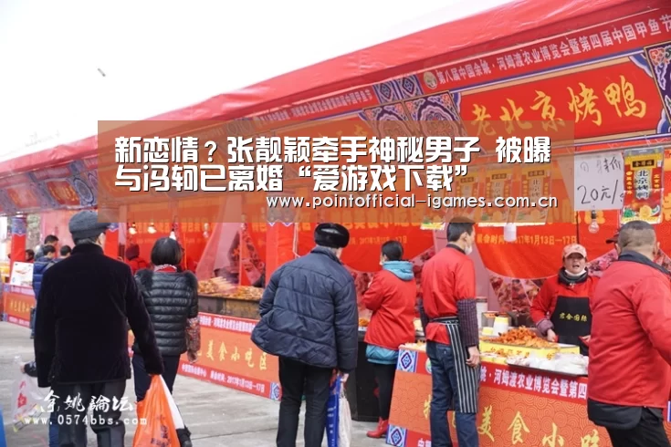 新恋情?张靓颖牵手神秘男子 被曝与冯轲已离婚“爱游戏下载”(图1) 爱游戏下载