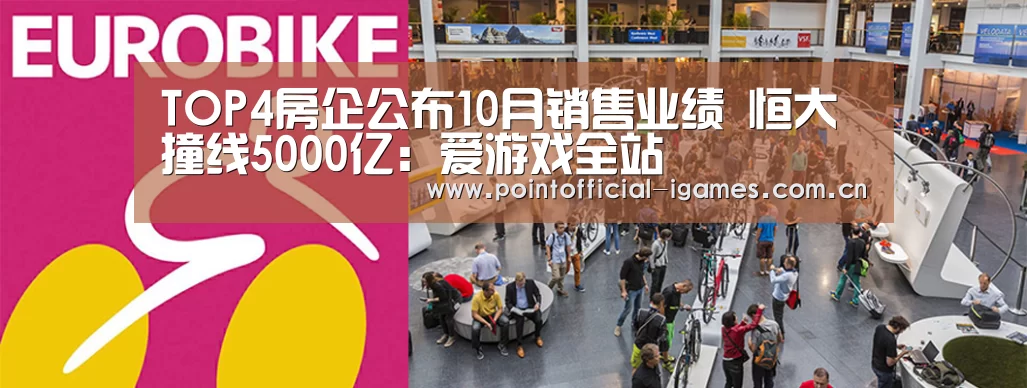 TOP4房企公布10月销售业绩 恒大撞线5000亿:爱游戏全站(图1) 爱游戏平台