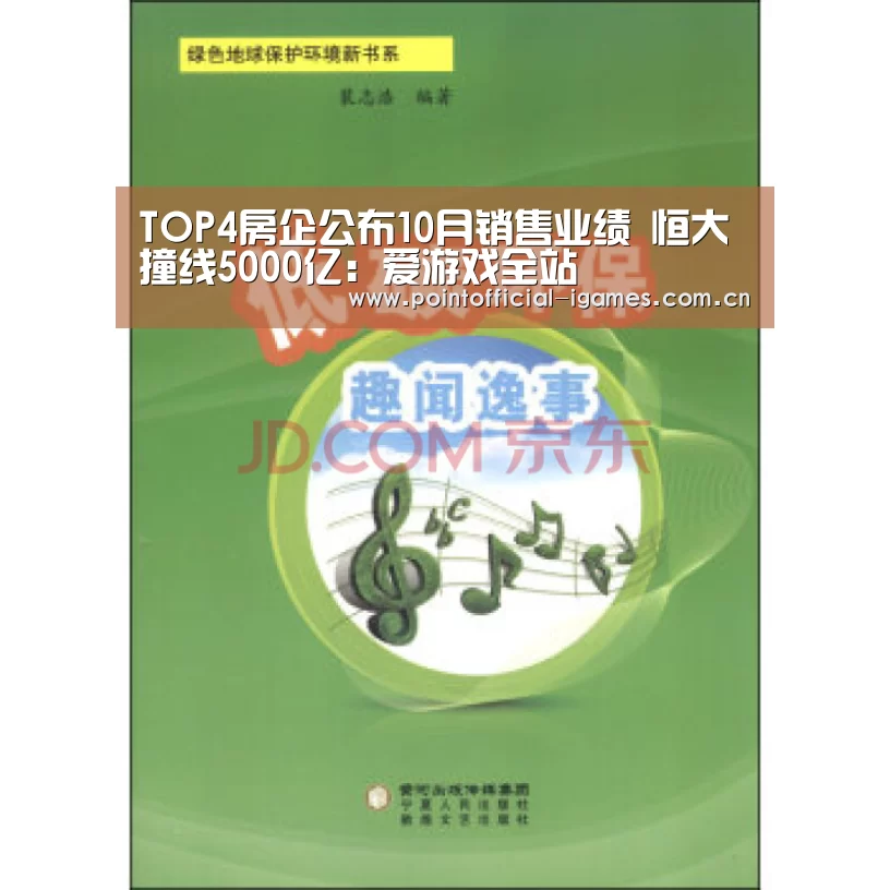 TOP4房企公布10月销售业绩 恒大撞线5000亿:爱游戏全站(图3) 爱游戏全站