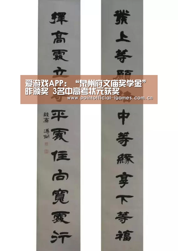 爱游戏APP：“泉州府文庙奖学金”昨颁奖 3名中高考状元获奖