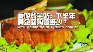 爱游戏全站:下半年房企回购值多少?(图1) 爱游戏平台