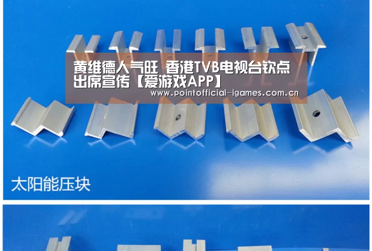 黄维德人气旺 香港TVB电视台钦点出席宣传【爱游戏APP】(图1) 爱游戏APP