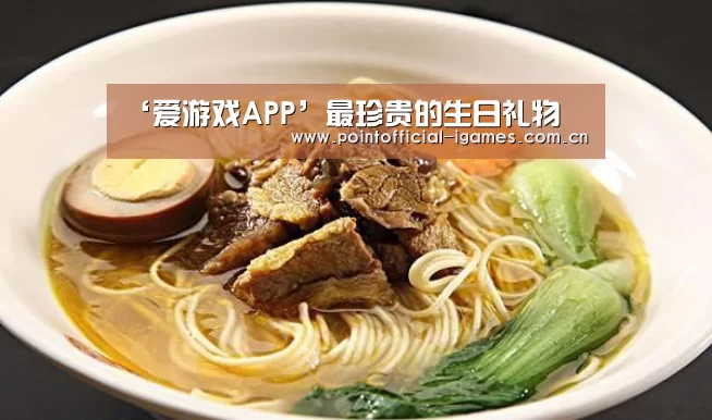 ‘爱游戏APP’最珍贵的生日礼物(图2) 爱游戏入口