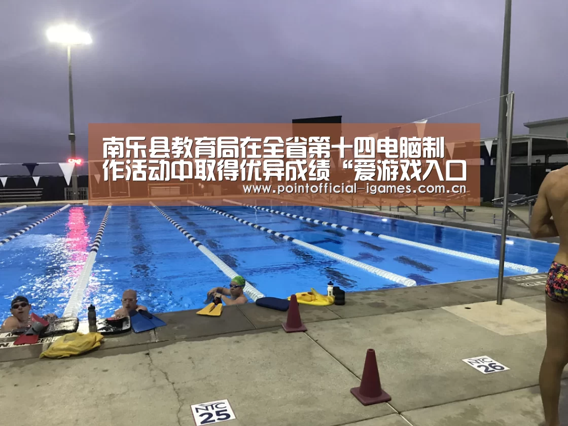 南乐县教育局在全省第十四电脑制作活动中取得优异成绩“爱游戏入