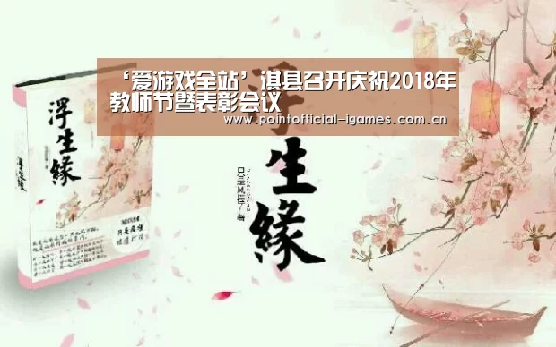 ‘爱游戏全站’淇县召开庆祝2018年教师节暨表彰会议(图2) 爱游戏平台