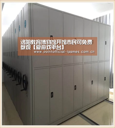 洛阳教育博物馆开馆市民可免费参观【爱游戏平台】(图4) 爱游戏全站